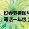 過(guò)春節(jié)看圖寫(xiě)話(huà)一年級(jí)大年三十（過(guò)春節(jié)看圖寫(xiě)話(huà)一年級(jí)）