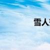 雪人蟹百度百科(雪人蟹) 雪人蟹百度百科(雪人蟹)
