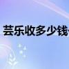 蕓樂收多少錢一袋圖片（蕓樂收多少錢一袋）