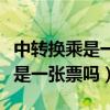 中轉(zhuǎn)換乘是一張票嗎需要再掏錢嗎(中轉(zhuǎn)換乘是一張票嗎) 中轉(zhuǎn)換乘是一張票嗎需要再掏錢嗎(中轉(zhuǎn)換乘是一張票嗎)