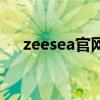 zeesea官網(wǎng)(zeesea這個牌子怎么樣) zeesea官網(wǎng)(zeesea這個牌子怎么樣)