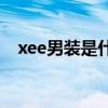 xee男裝是什么品牌（yeezy是什么牌子）