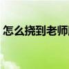 怎么撓到老師腳心（怎么撓到女孩子的腳心）