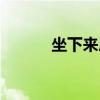坐下來(lái)屁股疼怎么回事（坐下）