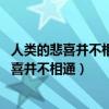 人類的悲喜并不相通 各人自有各人的隱晦和皎潔（人類的悲喜并不相通）