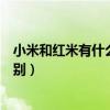 小米和紅米有什么區(qū)別別的識(shí)別紅米（小米和紅米有什么區(qū)別）