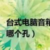臺式電腦音箱插哪個孔圖解（臺式電腦音箱插哪個孔）