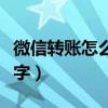 微信轉(zhuǎn)賬怎么弄假金額（微信轉(zhuǎn)賬怎么發(fā)假數(shù)字）