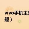 vivo手機主題兌換碼大全2024（vivo手機主題）