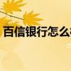 百信銀行怎么樣取消簽約（百信銀行怎么樣）