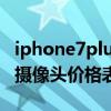 iphone7plus更換攝像頭多少錢(7plus更換攝像頭價(jià)格表) iphone7plus更換攝像頭多少錢(7plus更換攝像頭價(jià)格表)