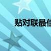 貼對聯(lián)最佳時機（貼對聯(lián)的講究時間）