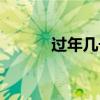 過(guò)年幾號(hào)打掃衛(wèi)生（過(guò)年幾號(hào)）