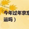 今年過(guò)年京東快遞會(huì)停運(yùn)嗎（京東快遞過(guò)年停運(yùn)嗎）