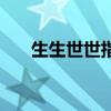 生生世世指什么（生生世世打一數(shù)字）