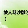 被人罵沙雕怎么回復(fù)（有人罵我沙雕怎么回復(fù)）