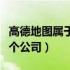 高德地圖屬于哪個公司旗下（高德地圖屬于哪個公司）