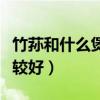 竹蓀和什么煲湯比較好呢（竹蓀和什么煲湯比較好）