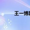 王一博屬什么?（王一博屬什么）
