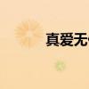 真愛無價(jià)普通話版（真愛無價(jià)）