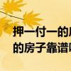 押一付一的房子住了幾天 能退嗎（押一付一的房子靠譜嗎）