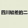 四川較差的二本學(xué)校（四川最差的二本院校）