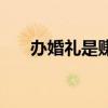 辦婚禮是賺還是虧（辦婚禮能賺錢么）
