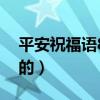 平安祝福語(yǔ)8個(gè)字的短句（平安祝福語(yǔ)8個(gè)字的）