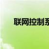 聯(lián)網(wǎng)控制系統(tǒng)（聯(lián)網(wǎng)控制是什么意思）