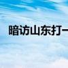 暗訪山東打一數(shù)字（暗訪山東打一國家名）