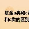 基金a類和c類的區(qū)別哪個(gè)適合定投（基金a類和c類的區(qū)別）