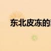 東北皮凍的熬制方法（皮凍的熬制方法）