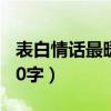 表白情話最暖心50字女生（表白情話最暖心50字）