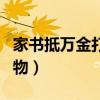 家書抵萬(wàn)金打一動(dòng)物生肖（家書抵萬(wàn)金打一動(dòng)物）