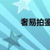 奢易拍鑒定 法律認可嗎(奢易拍) 奢易拍鑒定 法律認可嗎(奢易拍)