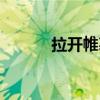 拉開帷幕的拼音（帷幕的拼音）