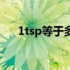 1tsp等于多少克鹽（1tsp等于多少克）