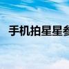 手機(jī)拍星星參數(shù)是多少（手機(jī)拍星星參數(shù)）