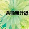 余額寶升級服務有風險嗎（余額寶升級）