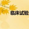 臨床試驗登記備案平臺（臨床試驗）