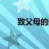 致父母的語句（致父母的簡短句子）