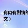 有肉有劇情的破文推薦（有肉有劇情的的高干文）