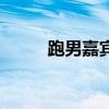 跑男嘉賓名單女（跑男嘉賓名單）