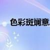 色彩斑斕意思解釋詞語（色彩斑斕意思）