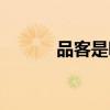 品客是哪個(gè)國(guó)家的品牌（品客）