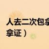 人去二次包拿駕照可靠嗎（考駕照人去二次包拿證）