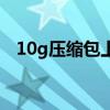 10g壓縮包上傳到百度網(wǎng)盤(pán)（10g壓縮包）