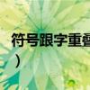 符號跟字重疊大全怎么打（符號跟字重疊大全）