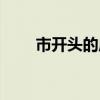 市開頭的成語接龍(市開頭的成語) 市開頭的成語接龍(市開頭的成語)