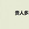 貴人多忘事是什么意思（貴人）